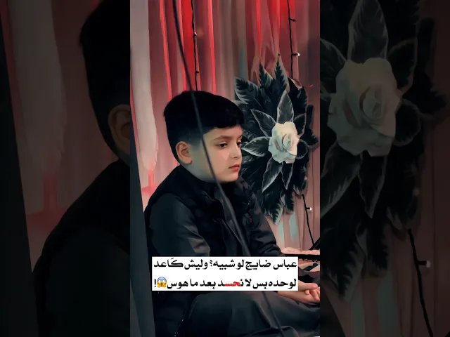 ⁣عباس ضايج لو شبيه؟وليش منعزل؟ بس لا نحسد بعد ما هوس وي ابوه ملاقحطان البديري🫣💔