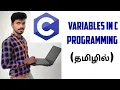 Variables in C Programming in Tamil Variables in c Programming Sivas Infotech