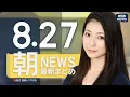 Download Lagu 【ライブ】8/27 朝ニュースまとめ 最新情報を厳選してお届け