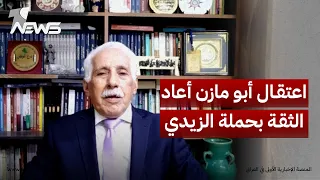رئيس هيئة النزاهة الأسبق موسى فرج اعتقال أبو مازن أعاد الثقة بحملة الزيدي ضد الفساد دندنها