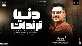 دنيا ترندات علمني ابويا الترند احمد عطيه ترند التيك توك مواويل حظ شعبي جديد 2025 