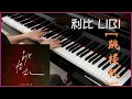 Download Lagu 利比 LIBI - 跳楼机 [Jumping Machine] 钢琴版 Piano Cover + Sheet