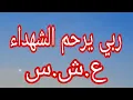 Download Lagu ربي يرحم شهداء الثورة . وشهداء  الواجب الوطني.