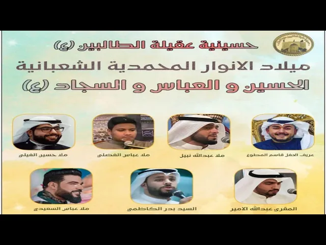 ⁣احتفال مولد الحسين والسجاد والعباس (ع) | شعبان 1445 هجري | في حسينية عقيلة الطالبيين(ع)