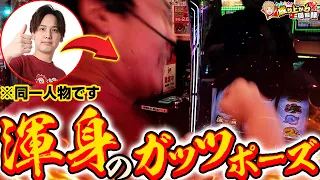 【からくり2】この躍動感！全身全霊のガッツポーズ、そのワケとは。【いそまるの成り上がり回胴録第978話】[パチスロ][スロット]#いそまる#よしき