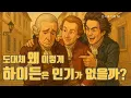 Download Lagu 선곡의 이유 50.  도대체 왜 이렇게 하이든은 인기가 없을까?