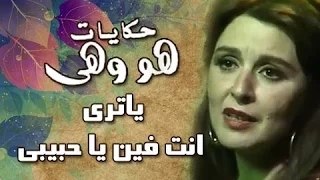 هو وهي يا ترى أنت فين يا حبيبي لسعاد حسني 