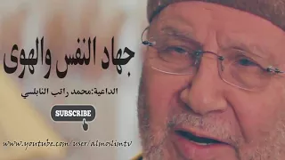 جهاد النفس والهوى اقوى دروس النابلسي المؤثره لابد تسمعها 