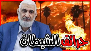 هل يمكن للشيطان أن يحرق بيت ا وهل هناك أدعية لمنع الحرائق أو لإطفائها 