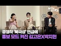 Download Lagu 전지현X강동원 '북극성'에 도전장 내민 김고은X박지현 \