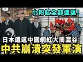 中國禁止陸客去日本！台灣人感動到哭：感謝習近平，全家去日本爽玩！台灣有事日本有事，高市早苗嗆：保衛台海不妥協，中共氣瘋突發軍演，結果抓包在江蘇海灘炸魚
