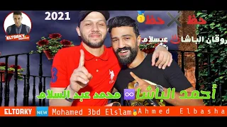 عبسلام واحمد الباشا لما يكونو محظوظين بيدغدغو الفرح جديد وحصري 