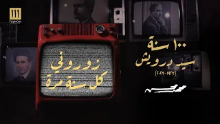 محمد محسن زوروني كل سنة مرة 100 سنة سيد درويش  محمد محسن زوروني كل سنة مرة 100 سنة سيد درويش