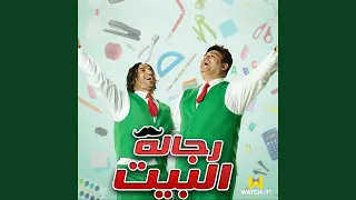 Ehna Wahed إحنا واحد من مسلسل رجالة البيت 