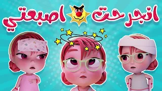 انجرحت اصبعتي   وااوا او           دندنها