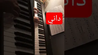 داني ايهاب توفيق عزف بيانو 