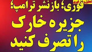 فوری  بازنشر ترامپ   جزیره خارک را تصرف کنید  شروع محاصره دریایی  آخرین اخبار جنگ دندنها