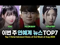 Download Lagu 당신이 놓쳤을 수도 있는 2025년 8월 셋째 주 연예계 뉴스 TOP7[아이브, 뉴진스, 스트레이키즈, 김종국, 이즈나, QWER, 케플러, 페이커](ENG, TH)