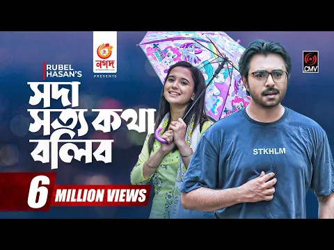 Soda Shotto Kotha Bolibo | সদা সত্য কথা বলিব | Bangla Natok | Apurba | Sabila Nur |Bangla Natok 2021