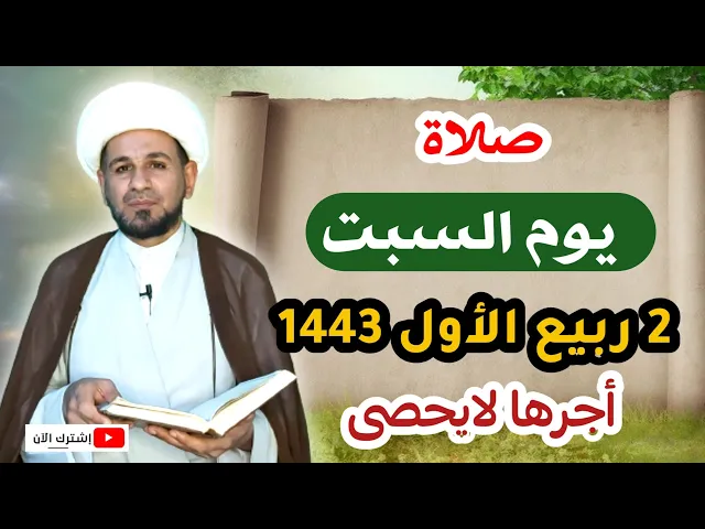 ⁣صلاة يوم السبت // 2 ربيع الأول 1443 هـ // لايفوتكم أجرها العظيم