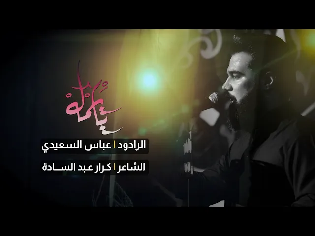 ⁣يايمه | الرادود عباس السعيدي