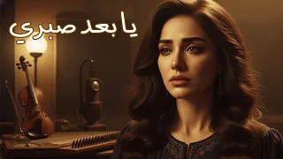 يا بعد صبري   أغنية حب خليجية مؤثرة      دندنها