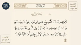   وقولهم إنا قتلنا المسيح عيسى ابن مريم رسول الله وما قتلوه وما صلبوه      سورة النساء ايه رقم     دندنها