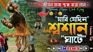  jabi jedin sosan ghate bangla superhit emotional dj remix song dj sm remix humming raj 
