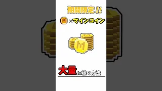 期間限定 マインコインを大量に稼ぐ方法 マイクラ マインクラフト Minecraft 