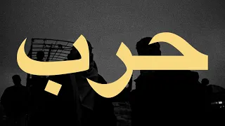 AKHRAS HARB LYRICS الاخرس حرب كلمات  AKHRAS HARB LYRICS الاخرس حرب كلمات