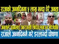 Download Lagu आज राजाको जन्मदिनमा निर्मल निवासमा आएका लाखौं भीडले राजालाई श्रीपेज लगाइदिन खोजेपछि राजाले मुख खोले
