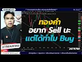 Lagu งัดหน่อยมั้ย Sideway ยาวๆ (24/11/68) #เทรดทอง #เทรดทองคำforex #xauusd