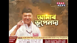 শততম ওপজা দিনত সুধাকণ্ঠক সশ্ৰদ্ধ সোঁৱৰণ