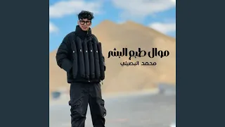 موال طبع البشر 