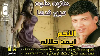 ايمن حلاله حلاوه حلوه مين قدها انتاج ابن الشيخ دندنها