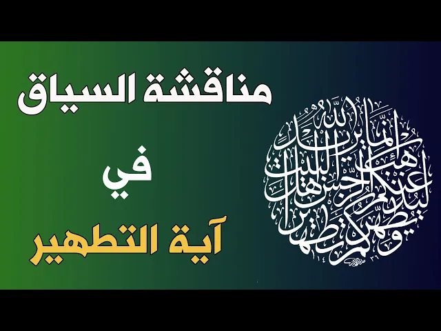 ⁣مناقشة السياق في آية التطهير