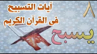 من آيات التسبيح فى القرآن يسبح 