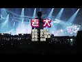 Download Lagu 李晓杰 《老大》DJ默涵版 KTV 导唱字幕 （备有伴奏视频）