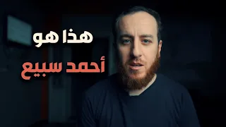 الباحث المصري أحمد سبيع وقناة البينة لمقارنة الأديان والرد علي الشبهات 