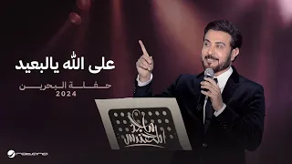                                                                 ماجد المهندس   على الله يالبعيد دندنها