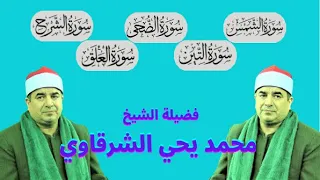 ابداع راااااااائع في تلاوة قصار السور لفضيلة الشيخ محمد يحي الشرقاوي 