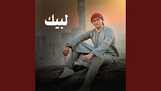 لبيك دندنها