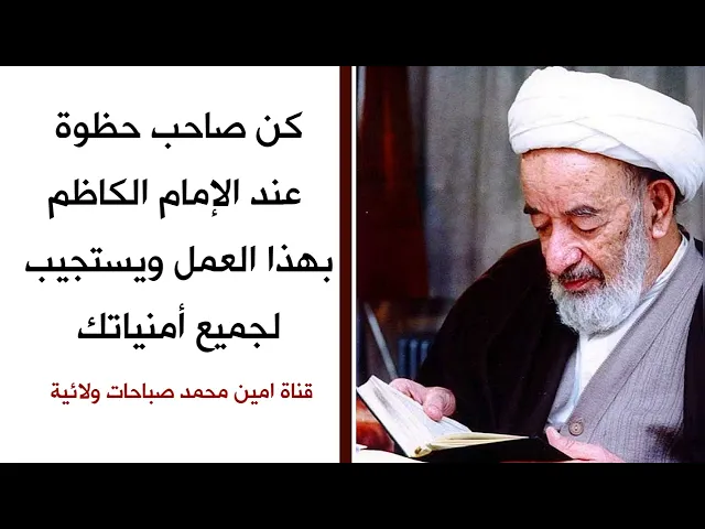 ⁣كن صاحب حظوة عند الإمام الكاظم بهذا العمل ويستجيب لجميع أمنياتك