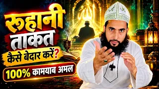 Roohani Taqat Kaise Bedaar Karein? 🤫 | Ihdinas Siratal Mustaqeem Ka Khaas Amal