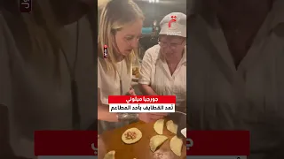 مقطع فيديو متداول لرئيسة وزراء إيطاليا جورجيا ميلوني وهى تصنع القطايف بأحد المطاعم دندنها