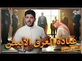 Lagu لماذا نعبد الأجنبي الأبيض ونعامله بطريقة مختلفة؟ | مكتب حكومي