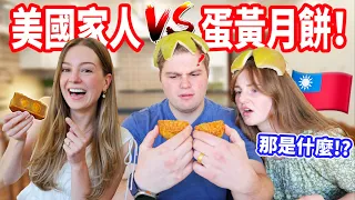 【5年後中秋節雪恥成功？🇹🇼】弟弟＋弟媳挑戰蛋黃月餅😅 在美國戴柚子帽＋烤肉過中秋！
