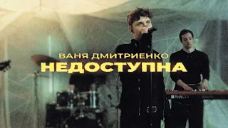 Ваня Дмитриенко - Недоступна (Mood Video)