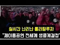 Download Lagu 실시간 롤라팔루자 \
