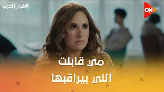 مي قابلت اللي بيراقبها👀 #فن_الحرب